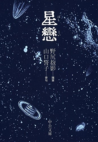 キンドル 無料電子書籍 星戀 (中公文庫) バイ