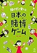 セール中のKindle本1：賭けずに楽しむ日本の賭博ゲーム (立東舎)