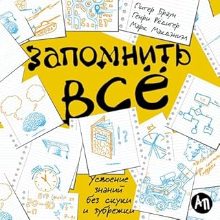 Запомнить все [Make It Stick] cover art