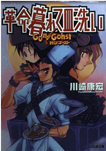 革命暮れて皿洗い ガンゴースト (ファミ通文庫 125)