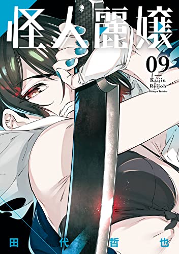 怪人麗嬢 9巻 (デジタル版ガンガンコミックスJOKER)