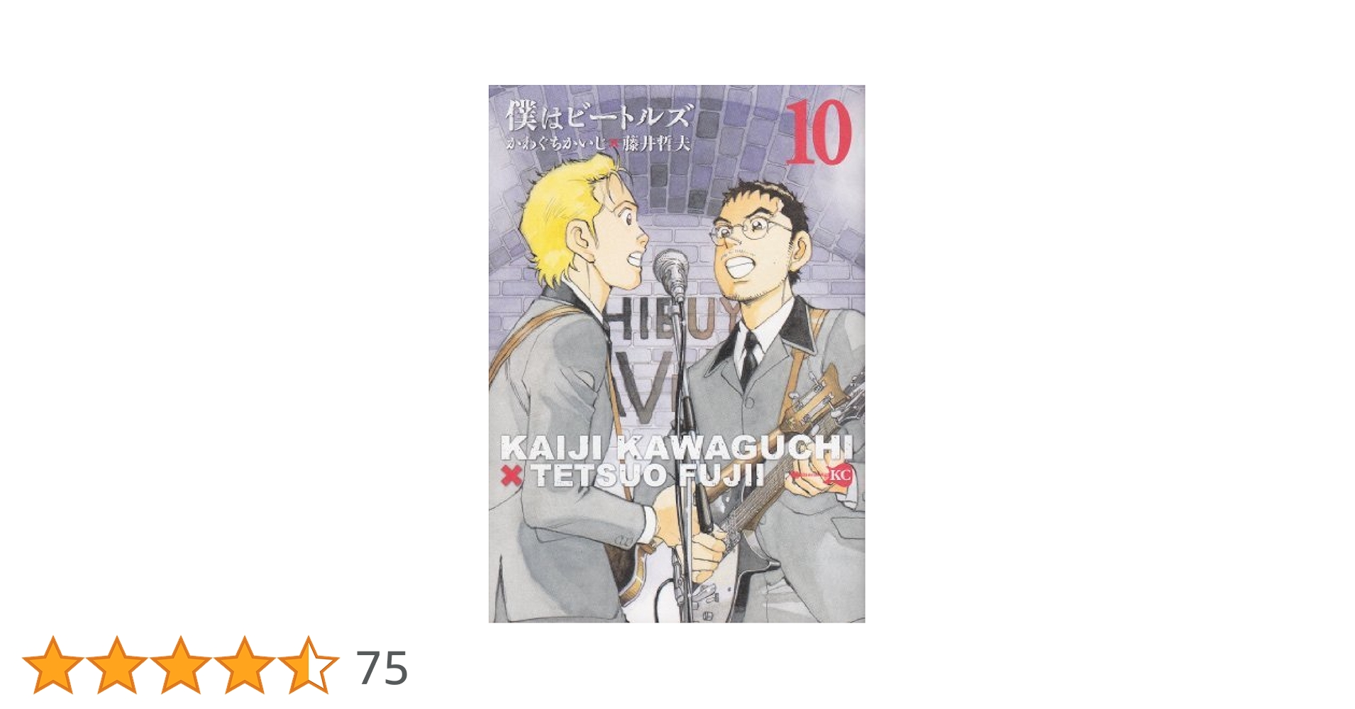 僕はビートルズ かわぐちかいじ [1-10巻 漫画全巻セット/完結] 僕はビートルズ 全10巻完結セット (モーニングKC