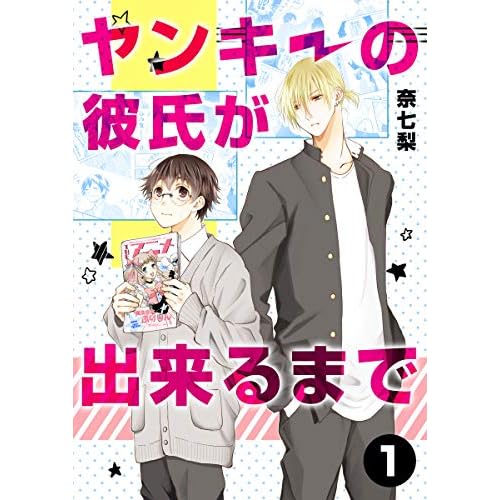 ヤンキーの彼氏が出来るまで