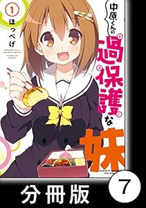 中原くんの過保護な妹【分冊版】　1　（7） (バンブーコミックス WINセレクション)