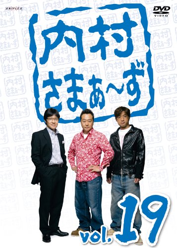 内村さまぁ~ず DVD vol.1〜85 内さま 内村 三村 大竹 内村さまぁ〜ず 内村さまぁ~ず DVD vol.1〜85 内