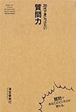 ２０代で身につけたい　質問力 (中経出版)