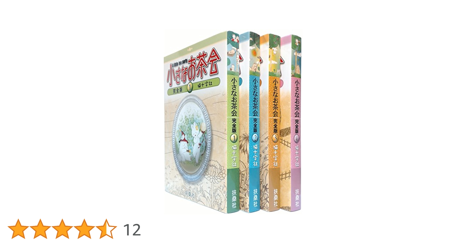 猫十字社「小さなお茶会 完全版」全4巻セット Amazon.co.jp: 小さなお茶会 完全版 コミック 1-4巻セット