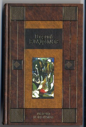 The General and His Army / General i yego armiya