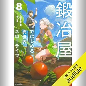  [8巻] 鍛冶屋ではじめる異世界スローライフ 8: (KADOKAWA) 