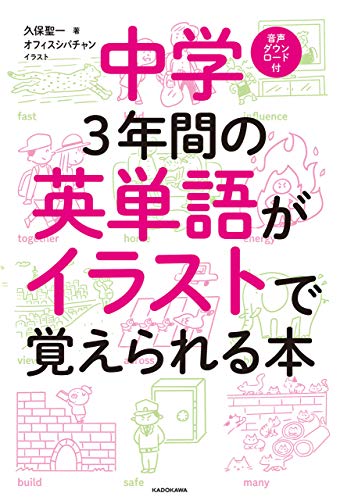 中学３年間の英単語がイラストで覚えられる本 久保 聖一 オフィスシバチャン 言語学 Kindleストア Amazon
