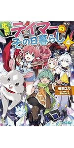 出遅れテイマーのその日暮らし 1 (GCノベルズ) | 棚架ユウ, Nardack