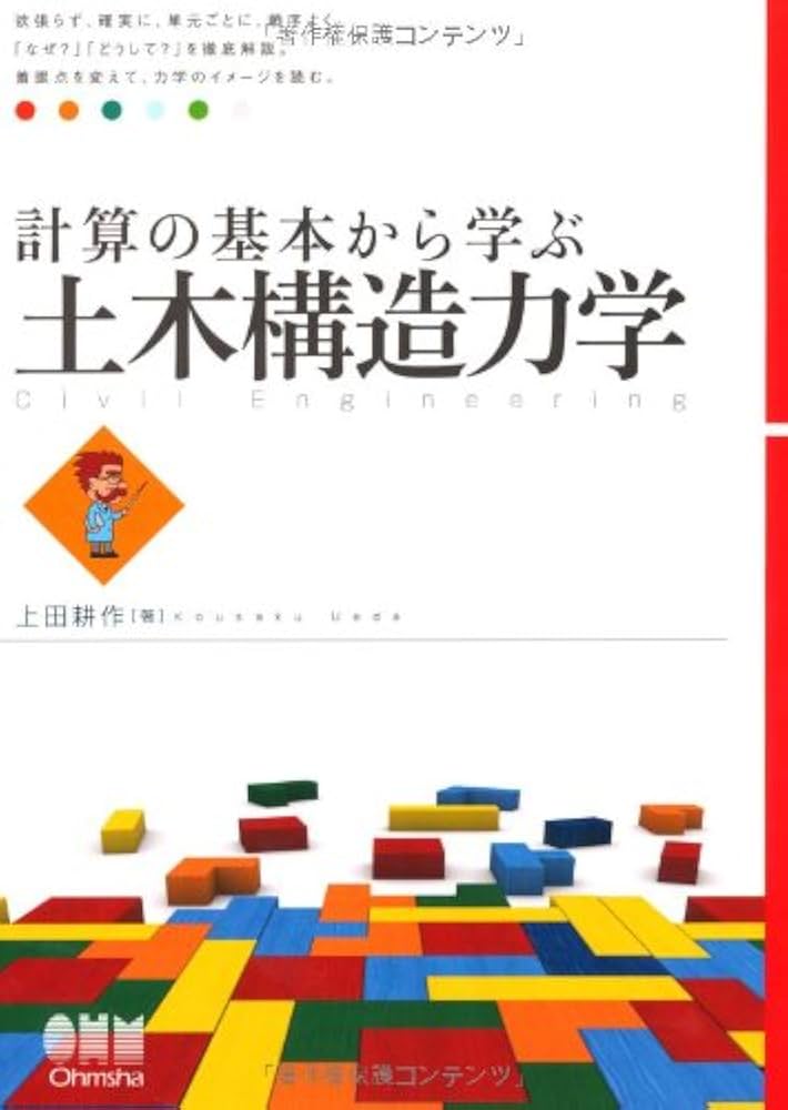 構造力学などの書籍７冊セット（一部書込みあり）税込定価18,260円分 構造力学などの書籍7冊セット（一部書込みあり）税込定価18,260円