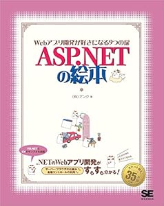 ASP.NET の絵本