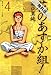 花のあすか組！（４）【期間限定　無料お試し版】 (祥伝社コミック文庫)