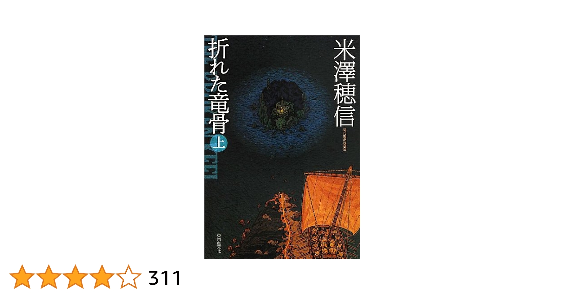 【中古】 折れた竜骨 ５/ＫＡＤＯＫＡＷＡ/佐藤夕子 中古】 折れた竜骨 5/KADOKAWA/佐藤夕子 中古】 折れた