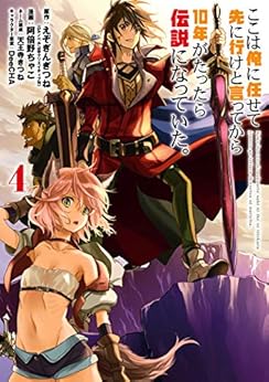 [えぞぎんぎつね（GAノベル／SBクリエイティブ刊）, 阿倍野ちゃこ, DeeCHA, 天王寺きつね]のここは俺に任せて先に行けと言ってから10年がたったら伝説になっていた。 4巻 (デジタル版ガンガンコミックスＵＰ！)