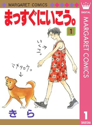 まっすぐにいこう。のキービジュアル