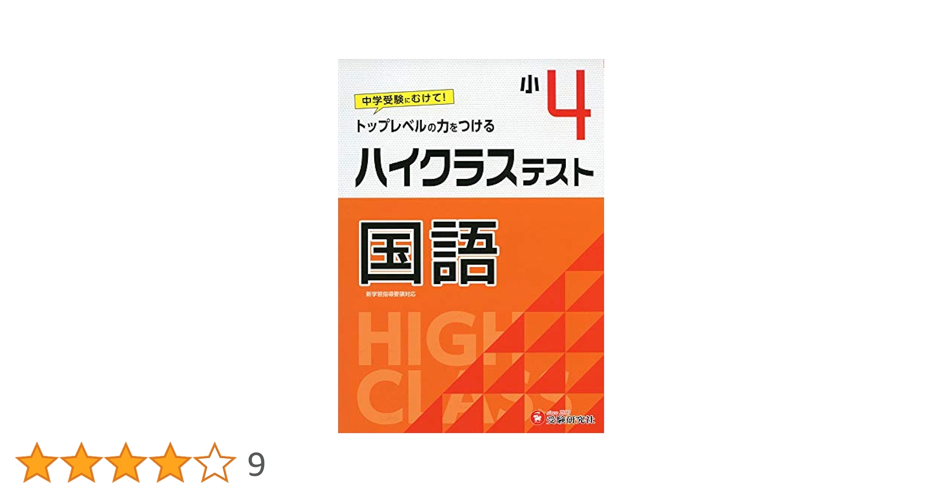 小学4年 ハイクラステスト 国語: 小学生向け問題集/中学入試に