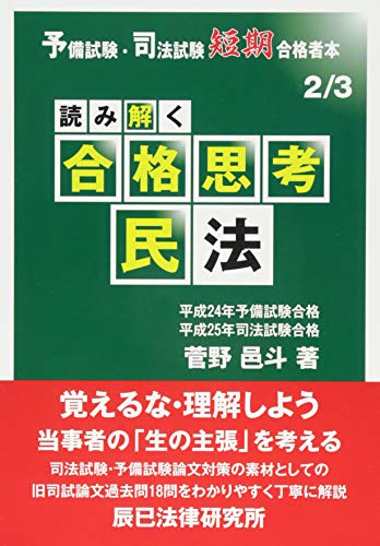 キンドル 無料電子書籍 読み解く合格思考 民法―予備試験・司法試験短期合格者本 (予備試験・司 バイ