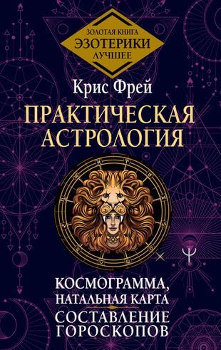 Amazon.com: Prakticheskaya astrologiya. Kosmogramma, natalnaya karta ...