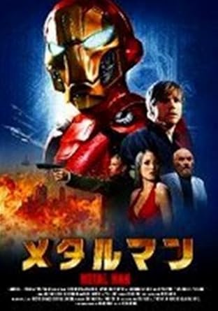 Amazon Com メタルマン レンタル落ち Dvd Peliculas Y Tv