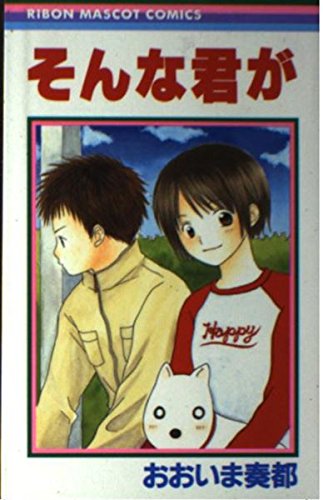 そんな君が