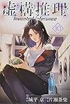 虚構推理(10) (月刊マガジンコミックス) | 片瀬 茶柴, 城平 京