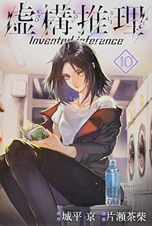 ☆特典付き [片瀬茶柴/城平京] 虚構推理 1-14巻セット 城平京/片瀬茶柴「虚構推理」最新刊14巻 12月17日発売!