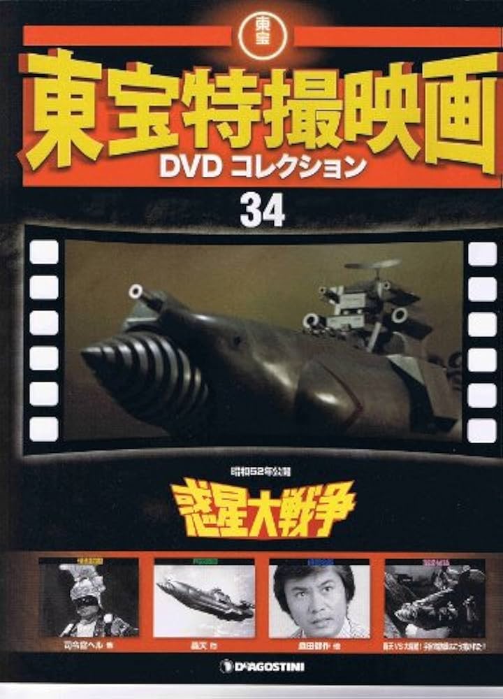 デアゴスティーニ 東宝特撮映画DVDコレクション　34本まとめ売り Amazon.co.jp: 東宝特撮映画DVDコレクション 34 惑星大戦争 : 本