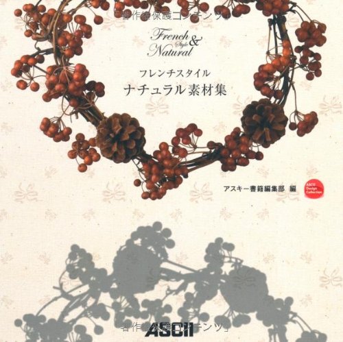 フレンチスタイル ナチュラル素材集
