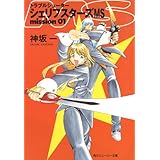 トラブルシューター　シェリフスターズＭＳ　ｍｉｓｓｉｏｎ０１ (角川スニーカー文庫)