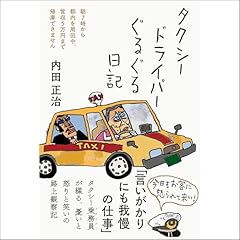 Couverture de タクシードライバーぐるぐる日記――朝7時から都内を周回中、営収5万円まで帰庫できません
