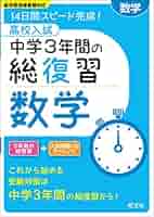 中学3年間の総復習問題集 三訂版 51RsMGR9YvL._AC_SY200_QL15_.jpg