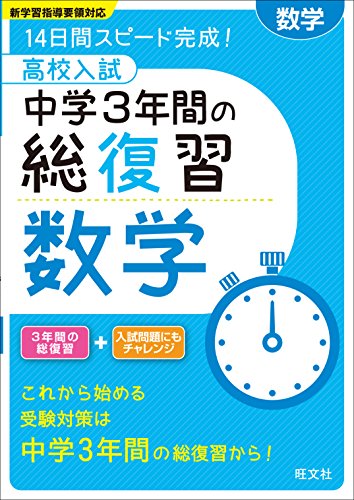 高校入試 中学3年間の総復習 数学 高校入試 中学3年間の総復習 数学