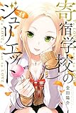 寄宿学校のジュリエット（１１） (週刊少年マガジンコミックス)
