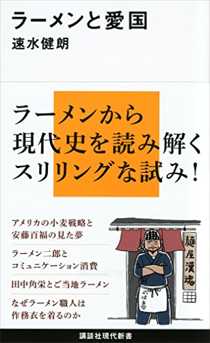 ラーメンと愛国 (講談社現代新書)
