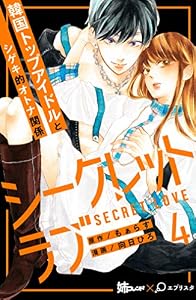 シークレットラブ　分冊版（４） (姉フレンドコミックス)