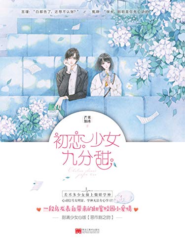 初恋少女九分甜 (Chinese Edition)