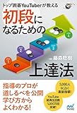 トップ囲碁YouTuberが教える　初段になるための上達法 (囲碁人ブックス)