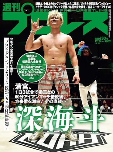 週刊プロレス 2025年 12/24号 No.2389 [雑誌]