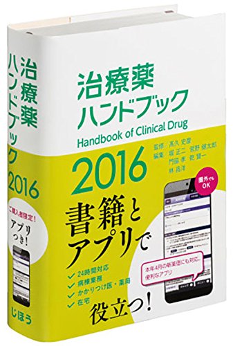 治療薬ハンドブック2016