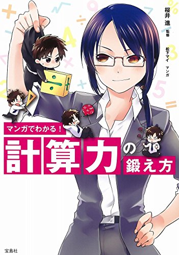 スマホ 無料電子書籍 マンガでわかる! 計算力の鍛え方 バイ