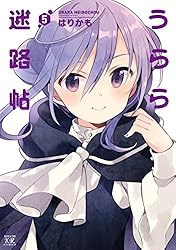 うらら迷路帖 1巻 (まんがタイムKRコミックス) | はりかも | マンガ
