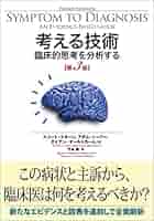 考える技術 臨床的思考を分析する Amazon.co.jp: 考える技術 臨床的思考を分析する 第3版 eBook