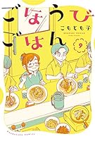 ごほうびごはん　全16巻セット コミック】ごほうびごはん(1～18巻)セット | 全巻セット
