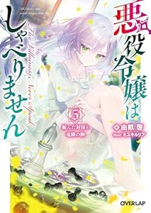 悪役令嬢はしゃべりません 5.綻んだ封印と竜鱗の駒 (オーバーラップ文庫)