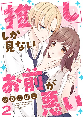 「推し」しか見ない、お前が悪い2 (ピース!)