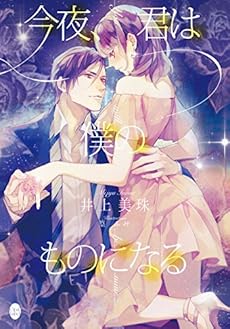 今夜 君は僕のものになる Kindle ネタバレありの感想 レビュー 読書メーター