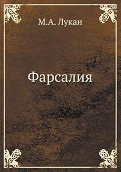 Paperback Фарсалия [Russian] Book