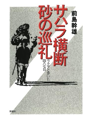 サハラ横断砂の巡礼 ラクダと歩いた487日 | 前島幹雄 |本 | 通販 | Amazon